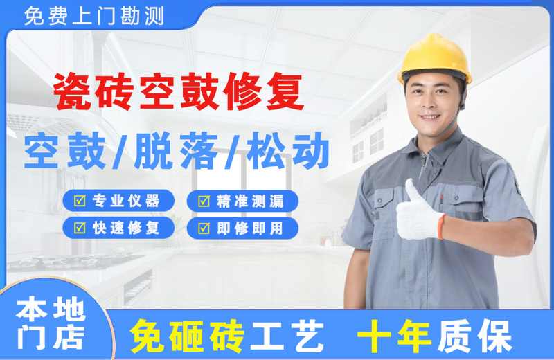 屯留瓷砖空鼓修复